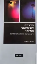 הדרמה של האחר המיתי