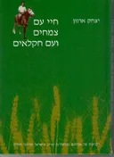 חיי עם צמחים ועם חקלאים