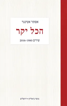 עטיפת הספר הכל יקר מאת אסתר אטינגר