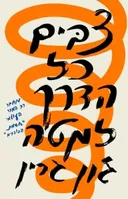 צבים כל הדרך למטה