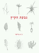 גבעת הקיץ
