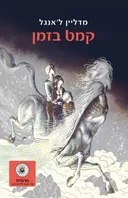 קמט בזמן (מהדורת מרגנית)