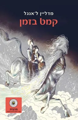 קמט בזמן (מהדורת מרגנית)