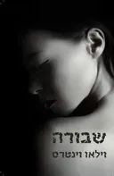 שבורה