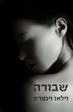 שבורה