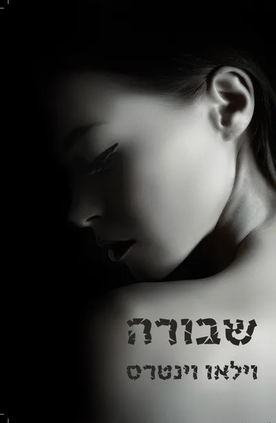 שבורה