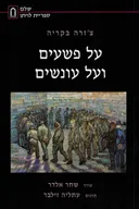 על פשעים ועל עונשים