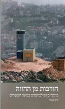 חורבות מן ההווה