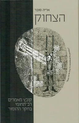 הצחוק