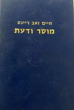 מוסר ודעת