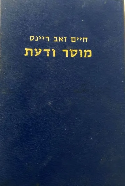 מוסר ודעת : מסות ומחקרים במוסר ובמשפט בישראל
