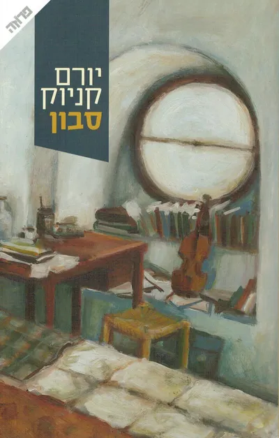 סבון : רומן בשני חלקים