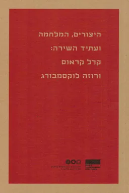 היצורים, המלחמה ועתיד השירה