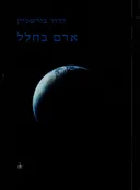 אדם בחלל