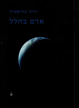 אדם בחלל