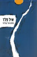 מסע אל עולמי