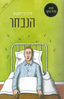 הנבחר