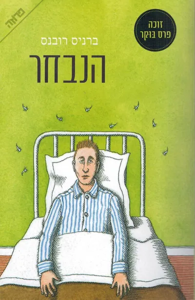 הנבחר