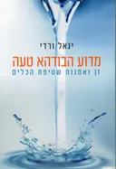 מדוע הבודהא טעה