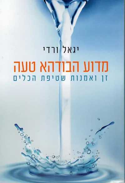 מדוע הבודהא טעה : זן ואמנות שטיפת הכלים