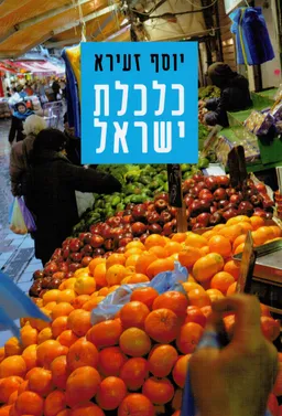 כלכלת ישראל