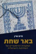 באר שחת