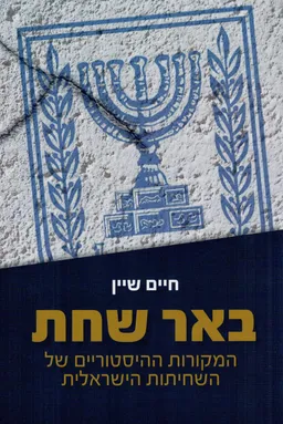 באר שחת