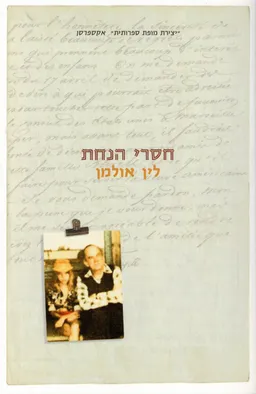 חסרי הנחת