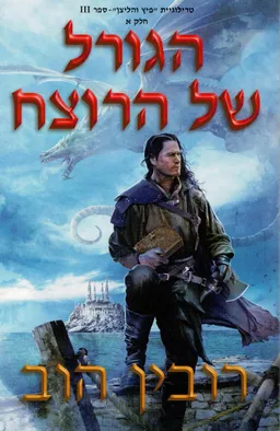 עטיפת הספר הגורל של הרוצח - חלק א מאת רובין הוב