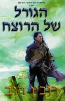 הגורל של הרוצח - חלק ב