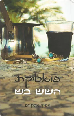 פואטיקת השש בש