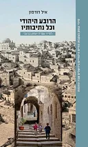 הרובע היהודי וכל נתיבותיו
