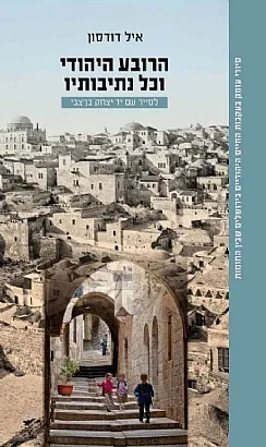 הרובע היהודי וכל נתיבותיו