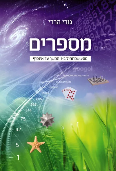 מספרים