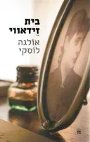 בית זידאווי