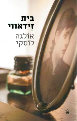 בית זידאווי