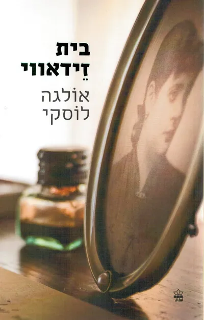 בית זידאווי