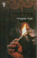 כוכב עולה