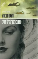 הטובה שבמרגלות
