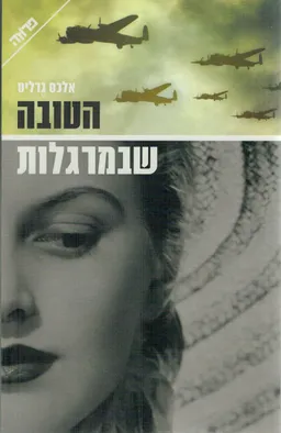 הטובה שבמרגלות