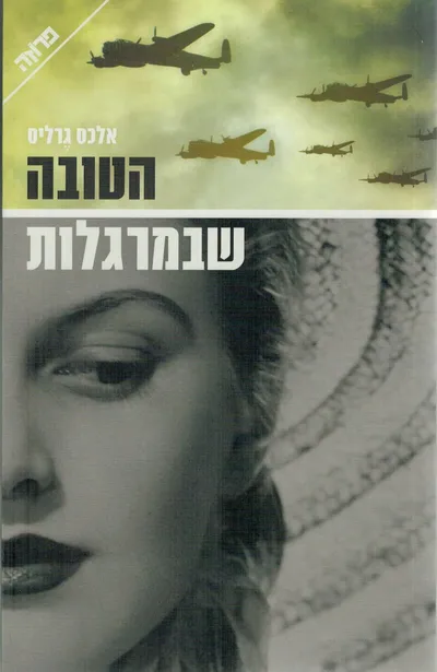הטובה שבמרגלות