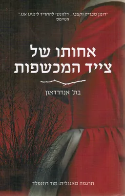 עטיפת אחותו של צייד המכשפות