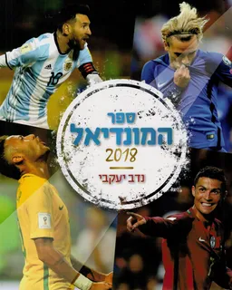 ספר המונדיאל 2018