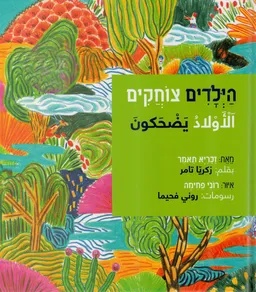 הילדים צוחקים