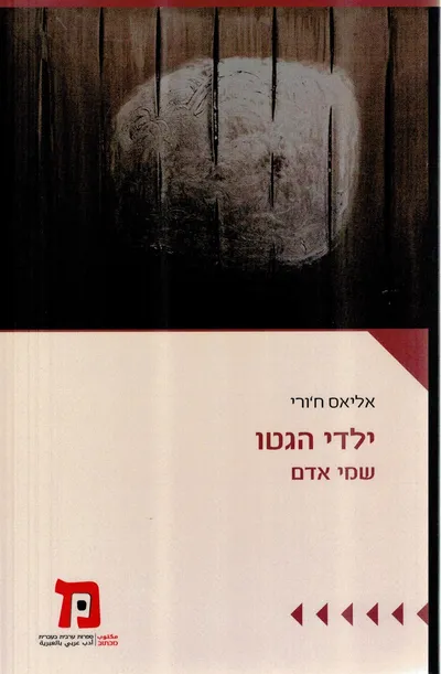 ילדי הגטו : שמי אדם