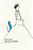 האיש העירום