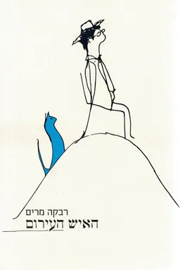 עטיפת הספר האיש העירום מאת רבקה מרים