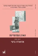 הארץ המדומיינת