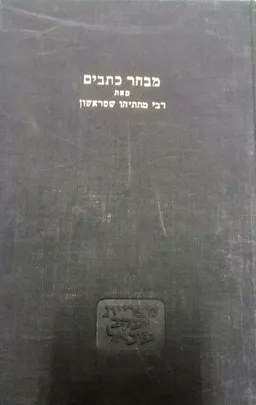 מבחר כתבים