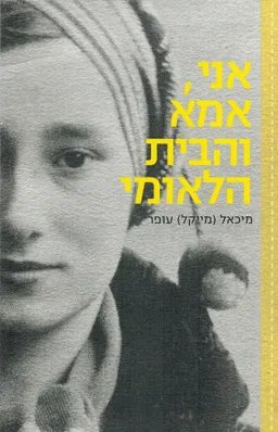 אני אמא והבית הלאומי